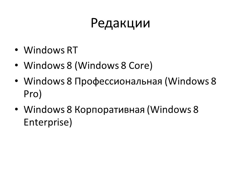 Редакции Windows RT Windows 8 (Windows 8 Core) Windows 8 Профессиональная (Windows 8 Pro) Редакции Windows RT Windows 8 (Windows 8 Core) Windows 8 Профессиональная (Windows 8 Pro)